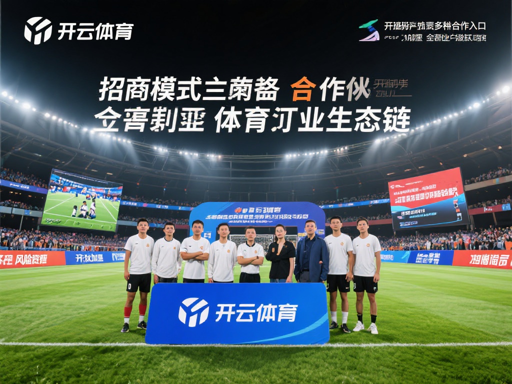 开云体育的招商模式主要聚焦于与合作伙伴共同打造体育
