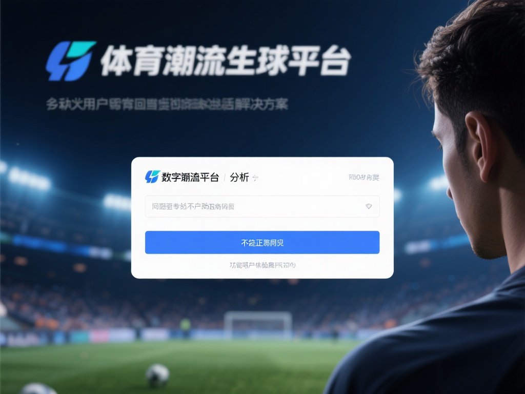 在数字化浪潮席卷全球的今天，体育娱乐平台已成为众多