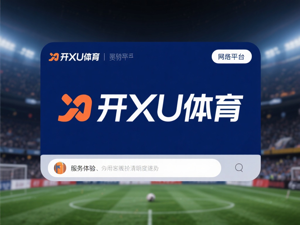 开云体育靠谱吗 (开云体育靠谱吗？深度解析平台信誉与安全性）
