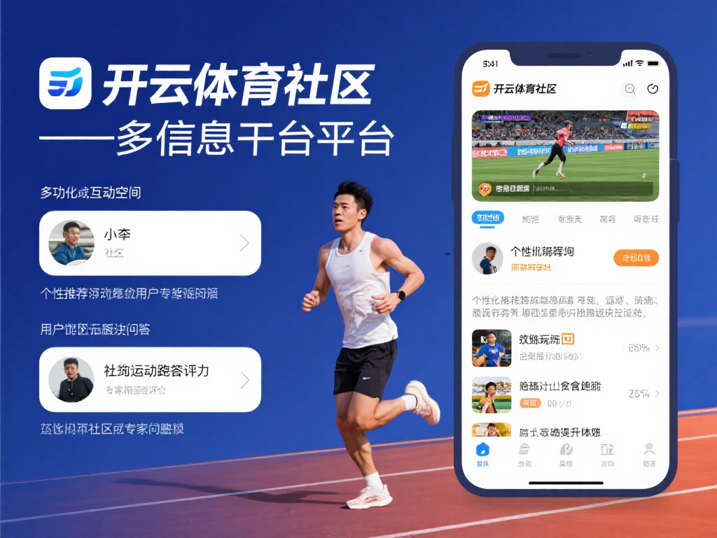 开云体育社区不仅仅是一个信息分享平台，更是一个多功